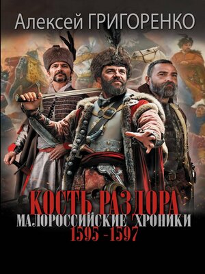 cover image of Кость раздора. Малороссийские хроники. 1595-1597 гг